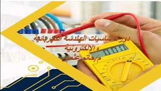 أنواع الكهرباء _ المحاضرة الثانية من دورة أساسيات الهندسة الكهربائية والإلكترونية،  م/حاتم عثمان.