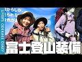 【富士山装備】必需品を揃えます【登山グッズ購入】