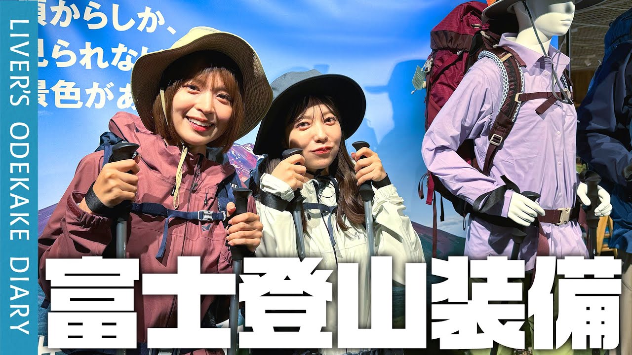 【富士山装備】必需品を揃えます【登山グッズ購入】