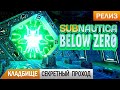 КЛАДБИЩЕ и СЕКРЕТНЫЙ ПРОХОД ➤ Subnautica BELOW ZERO #22