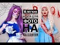 🎃 ХЭЛЛОУИНСКИЕ ИДЕИ ДЛЯ ФОТО 🎃 ТОП 10 ОБРАЗОВ