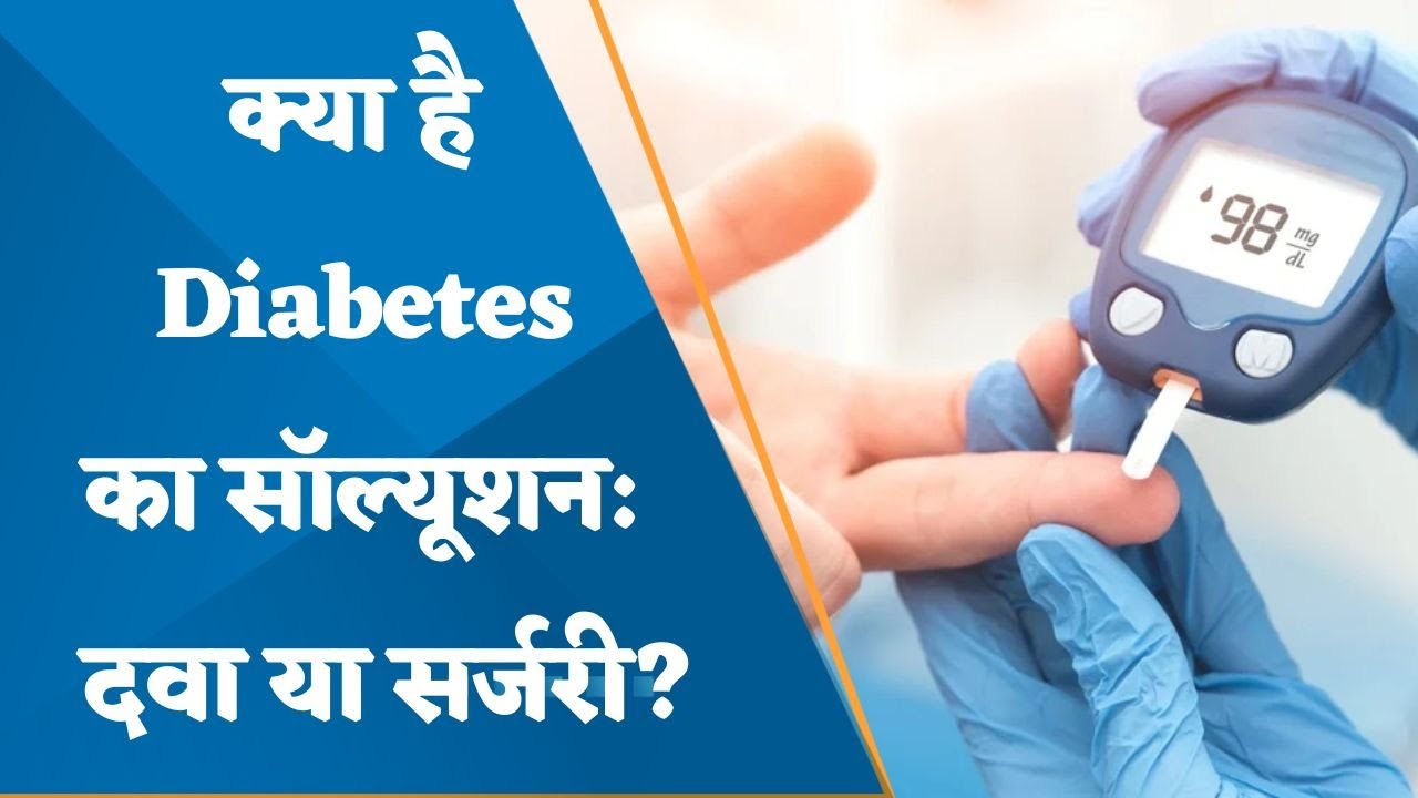 Medicine or surgery: What is the solution for Diabetes? watch this report