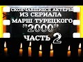 ОНИ БЫЛИ НАШИМИ КУМИРАМИ МАРШ ТУРЕЦКОГО                                  "2000" (СЕЗОН №1) ЧАСТЬ №2