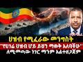 ህዝብ የሚፈራው መንግስት የሀገሬ ህዝብ ሆይ ይህን ማወቅ አለባችሁ ለሚመጣው ነገር ማንም አልተዘጋጀም Dawit Fasil 
