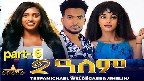 New Eritrean Series Movie 2025  2-Alem  Part 6 // 2-ዓለም  6ክፋልTesfamichael weldegabr (shelih)