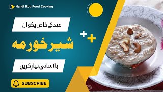 Eid Special Sheer Khurma Recipe عید اسپیشل شیر خورمہ بنانے کی ترکیب Sweet Dishes | Tasty Dessert