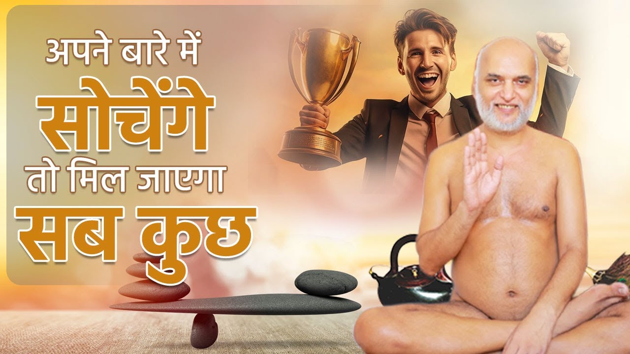 अपने बारे में सोचेंगे तो मिल जाएगा सब कुछ | 26 Feb 2025 | Muni Veersagarji #veersagarji