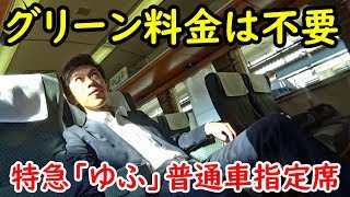 グリーン料金なしで乗れる特急ゆふ号のグリーン 久大線【1811九州2】大分駅→由布院駅 11/7-01