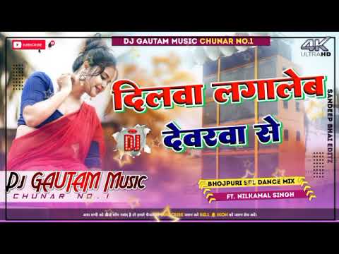 दिलवा लगालेब देवरवा से📍Dj GAUTAM MUSIC MAFIA CHUNAR#newsong remix by satish dj tatepur Hard Bass.mpe