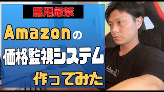 【悪用厳禁】Amazonの価格を監視するシステムを作ってみた