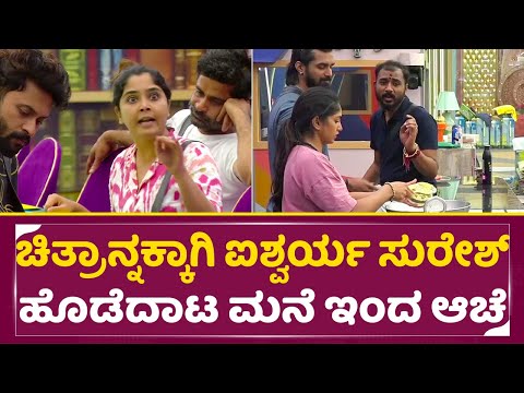 Bigg Boss Kannada 11: ಚಿತ್ರಾನ್ನಕ್ಕಾಗಿ ಐಶ್ವರ್ಯ ಸುರೇಶ್ ಹೊಡೆದಾಟ ಮನೆ ಇಂದ ಆಚೆ | Aishwarya | Suresh | SStv Bigg Boss Kannada 11: ಚಿತ್ರಾನ್ನಕ್ಕಾಗಿ ಐಶ್ವರ್ಯ ಸುರೇಶ್ ಹೊಡೆದಾಟ ಮನೆ ಇಂದ ಆಚೆ | Aishwarya | Suresh | SStv