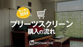 DIY｜プリーツスクリーン購入の流れ RESTA