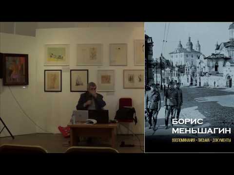 Полян П.М. Анонс презентация книги: Борис Меньшагин: Воспоминания. Письма. Документы.