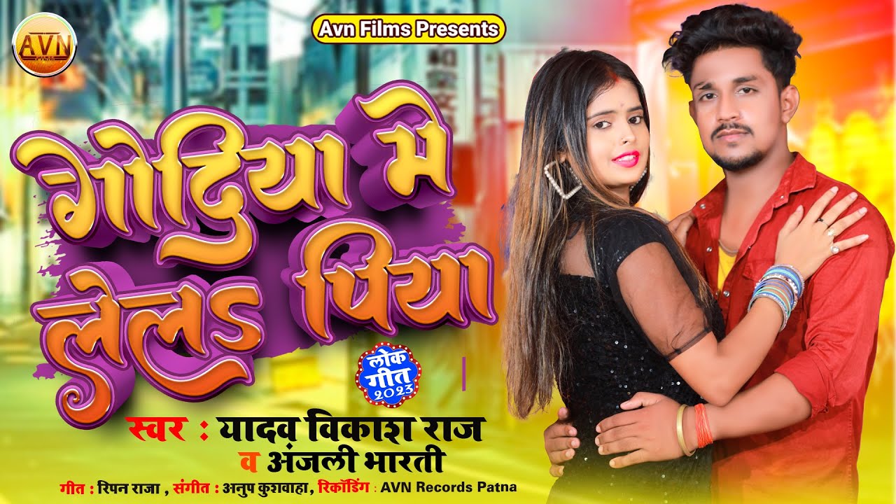 Yadav Vikash Raj       Anjali Bharti  Godiya Me Lela Piya  Bhojpuri Song 2023