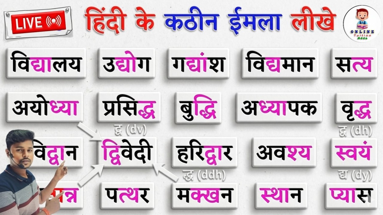 Live 🔴/ हिंदी के कठिन शब्द  | द्व द्ध और द्य वाले शब्द | ​Hindi Likhna Kaise Sikhe| Hindi Hard words