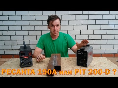 РЕСАНТА 190А или PIT PMI 200 D обзор на сварочные аппараты-