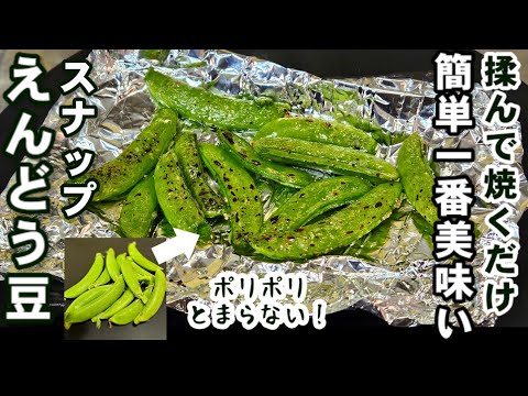 スナップエンドウ茹でるな‼️焼け‼️簡単で一番美味しい究極の食べ方！揉んでトースターで焼くだけ！おつまみ副菜健康レシピ