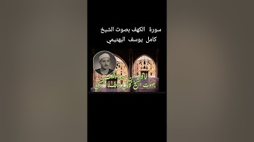 سورة الكهف  الشيخ كامل يوسف البهتيمى