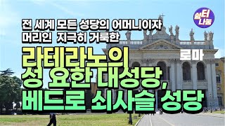 로마 #라테라노_대성당과 #베드로의_쇠사슬_성당