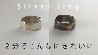 【黒ずみ】シルバーアクセサリーのお手入れが一瞬だった / Clean silver