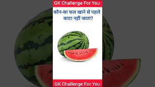 GK Questions || GK Questions And Answers || GK in Hindi || GK Quiz || GK Study #gk #gkfacts