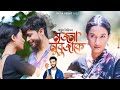 Nojona nubujake official  ratul reehit ft  sangita kashyap  sourav jyoti bora