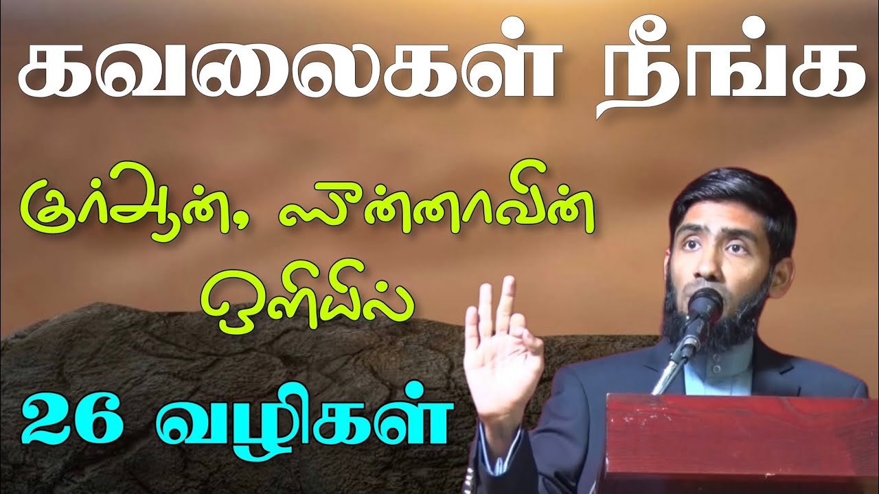 கவலைகள் நீங்க குர்ஆன், ஸுன்னாவின் ஒளியில் 26 வழிகள்.
