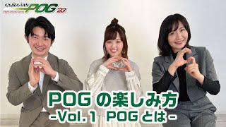 【JRA-VAN POG’23】POGの楽しみ方 ~Vol.1 POGとは~  / JRA-VAN[公式]