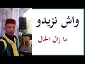 واش نزيدو مازال الحال محمود الإدريسي
