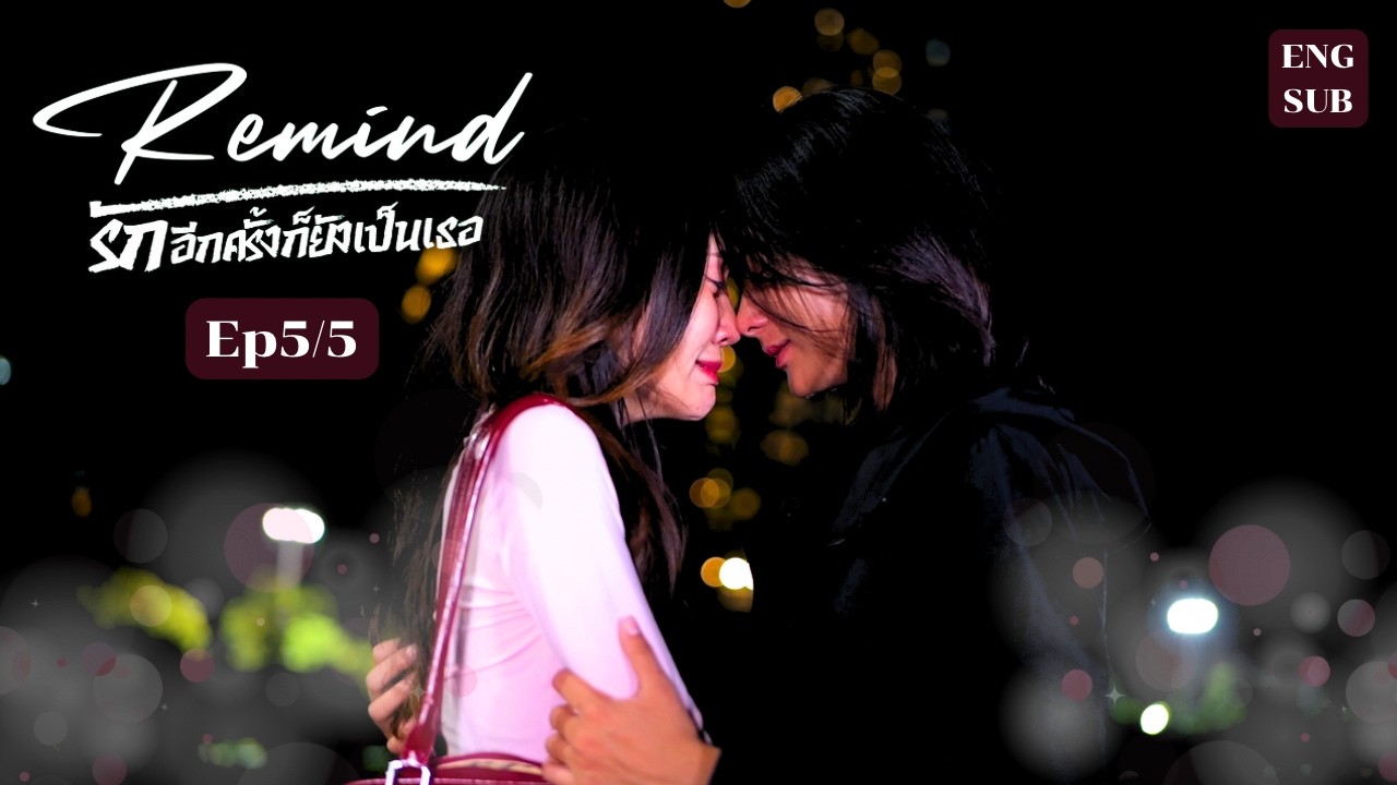 Remind รักอีกครั้งก็ยังเป็นเธอ | EP.5/5