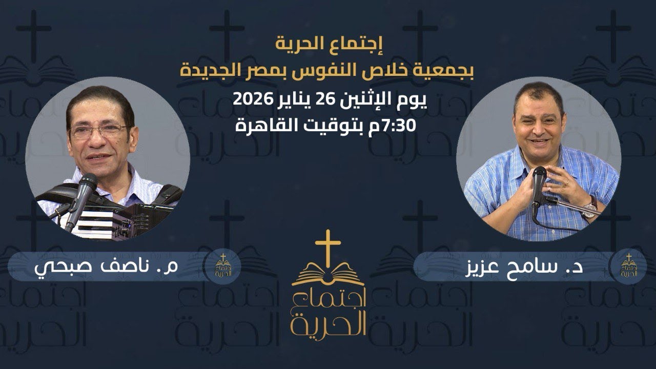 إجتماع الحرية | د. سامح عزيز مع المرنم م. ناصف صبحي | 26 يناير 2026