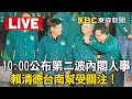 🔴Live／賴清德「台南幫」受關注！卓榮泰公布第二波內閣人事：不要還沒徵詢名字就見報 不然我很尷尬