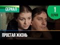 ▶️ Простая жизнь 1 серия - Мелодрама | Фильмы и сериалы - Русские мелодрамы