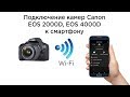 Подключение камер Canon EOS 2000D, 4000D к смартфону по Wi-Fi (Android, iPhone)