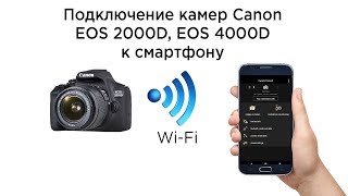 Подключение камер Canon EOS 2000D, 4000D к смартфону по Wi-Fi (Android, iPhone)