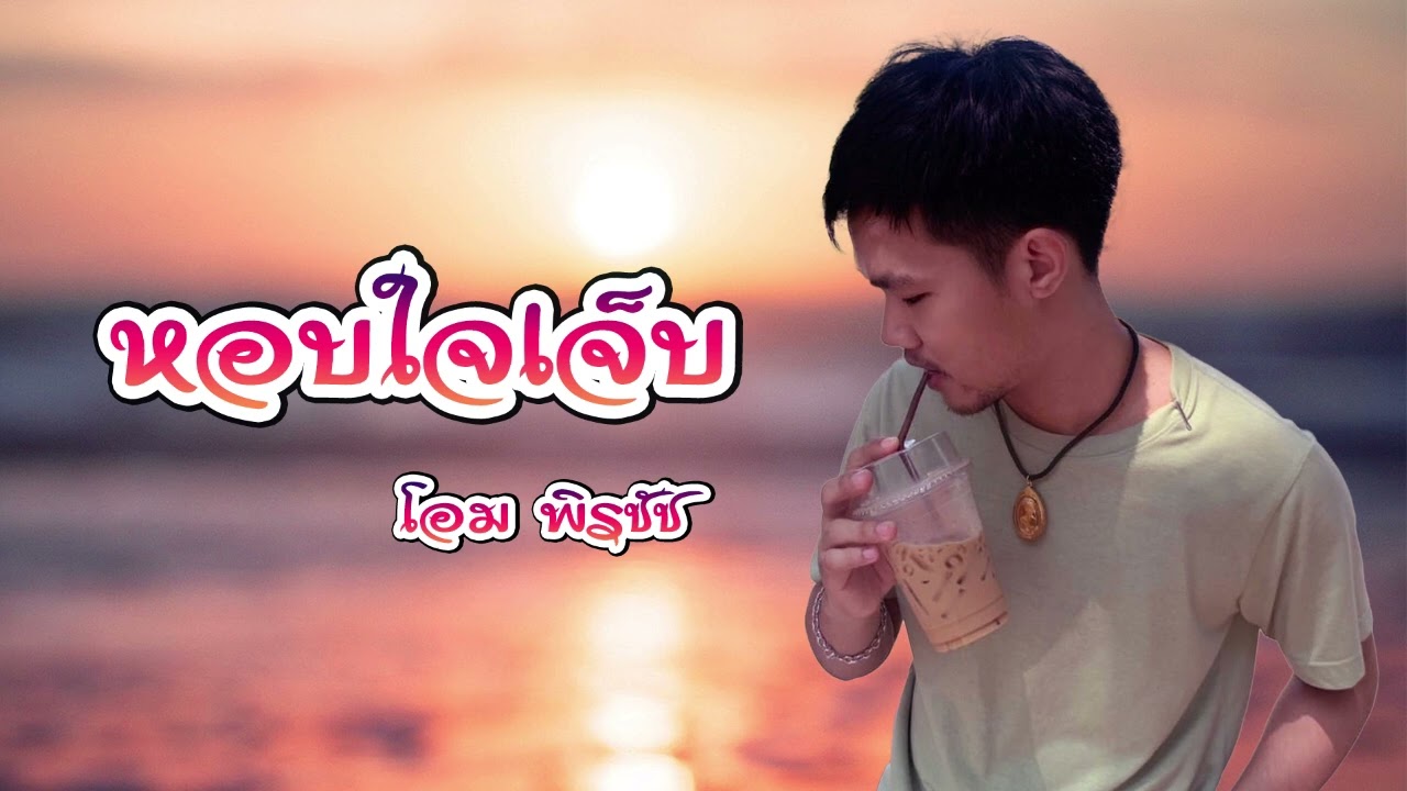 หอบใจเจ็บ