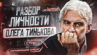 Разбор Медийного образа Тинькова