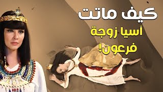 كيف واجهت السيدة آسيا جبروت فرعون؟ وماذا رأت عند مـوتها جعلها تضحك؟ قصة تزلزل القلوب