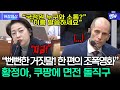 황정아, 쿠팡 거짓말에 면전 돌직구.."뻔뻔한 거짓말!" Mp3 Song