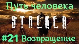 STALKER . ПУТЬ ЧЕЛОВЕКА: ВОЗВРАЩЕНИЕ - 21: Петля времени , Арт \