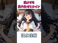 1番の負けヒロインな女の子#アニメ #負けヒロインが多すぎる #shorts