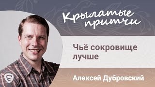 Чьё сокровище лучше - Алексей Дубровский