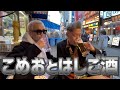 こめおとはしご酒してみた