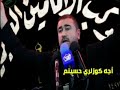 الرادود مسلم مراد اج كوزلاري حسينم ثم تعديل و مونتاج الصوت عدنان المولى ٢٠١٨ الرادود مسلم مراد اج كوزلاري حسينم ثم تعديل و مونتاج الصوت عدنان المولى ٢٠١٨