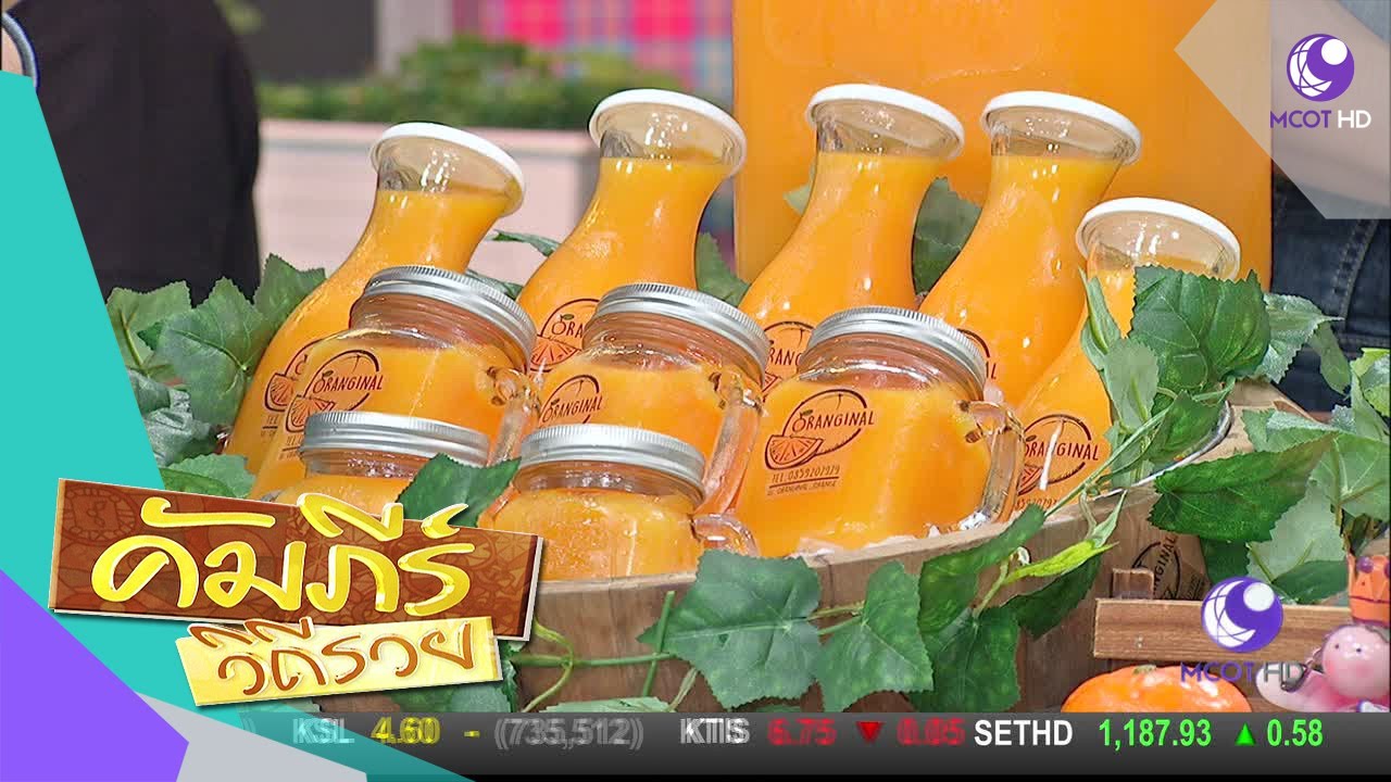 เปิดคัมภีร์ธุรกิจ น้ำส้มคั้น Oranginal (26 ก.ค.60) คัมภีร์วิถีรวย | 9 MCOT HD