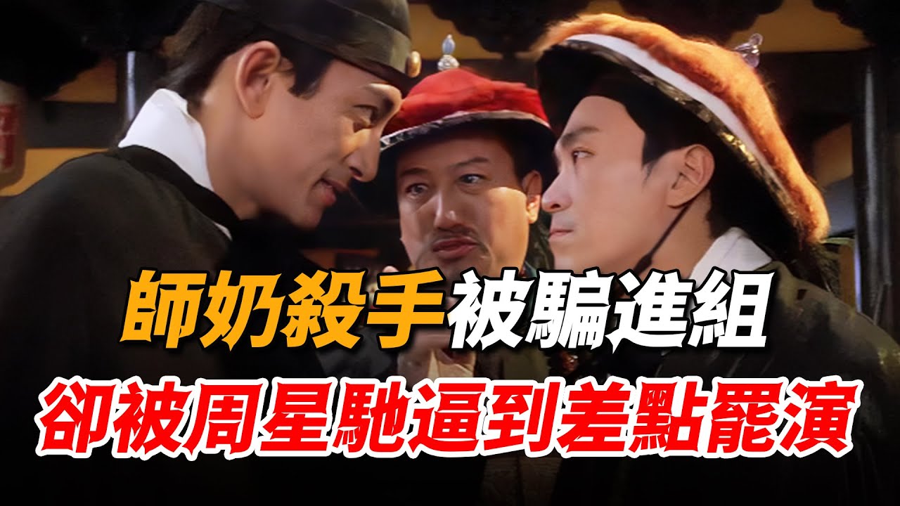 王晶好不容易騙來的“師奶殺手”，竟被周星馳逼到差點罷演！這部電影到底坑了多少人