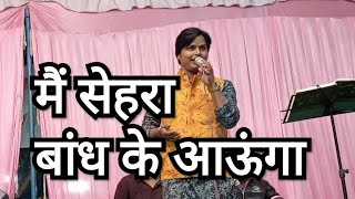 मै सेहरा बाँध के आऊँगा//Ashish_Mishra 9919826979//Stage show in Jaunpur