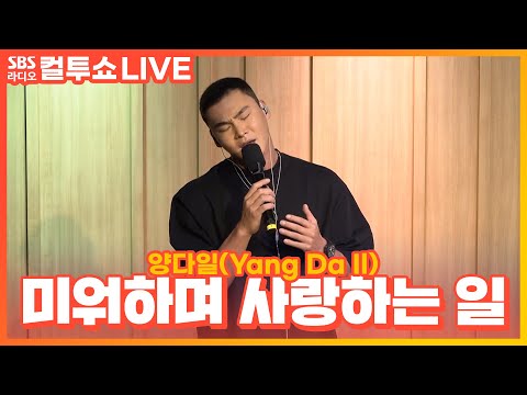 [LIVE] 양다일(Yang Da Il) - 미워하며 사랑하는 일(Love) | 두시탈출 컬투쇼