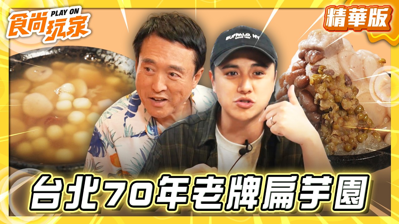 【台北】龍山商場 70年老牌扁芋圓【食尚玩家】20260429(3/3)