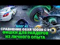 МотоБудни #2 | Чем GSXR 1000R лучше R1? Фишки для начинающих мотоциклистов